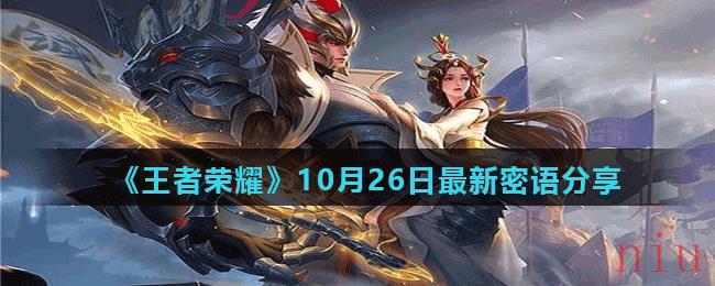 《王者荣耀》10月26日最新密语分享