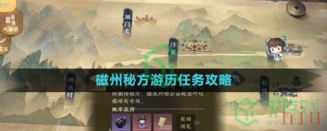 《逆水寒手游》磁州秘方游历任务攻略