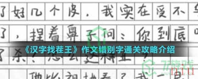 《汉字找茬王》作文错别字通关攻略介绍