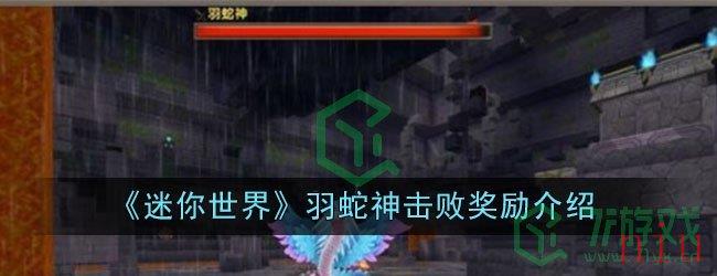 《迷你世界》羽蛇神击败奖励介绍