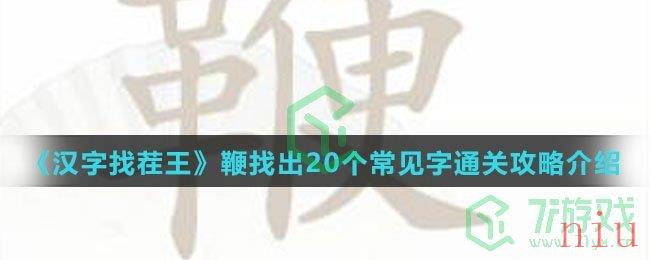 《汉字找茬王》鞭找出20个常见字通关攻略介绍