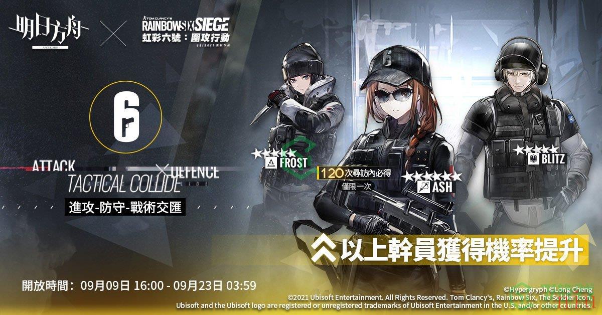 《明日方舟》×《虹彩六号：围攻行动》联动登场！