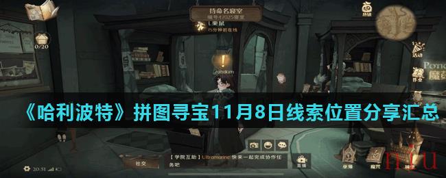 《哈利波特魔法觉醒》拼图寻宝11月8日碎片线索位置分享汇总