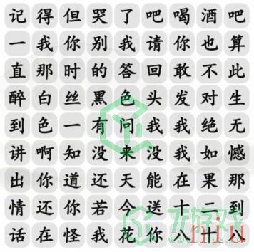 《汉字找茬王》十八岁的情话通关攻略介绍