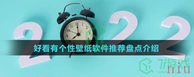 好看有个性壁纸软件推荐盘点介绍