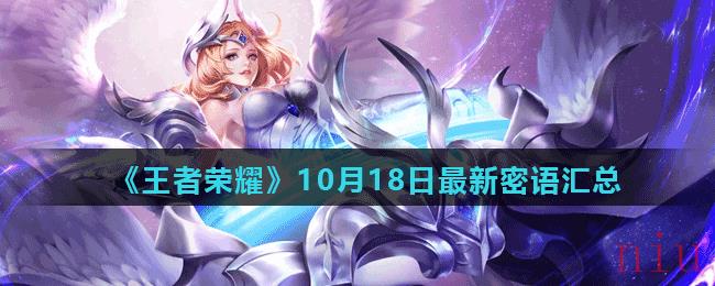 《王者荣耀》10月18日最新密语分享