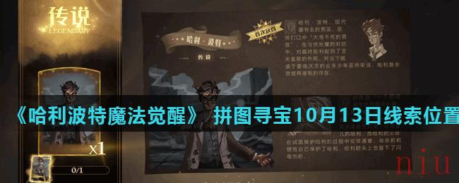 《哈利波特魔法觉醒》 拼图寻宝第二期10月13日线索位置（2）