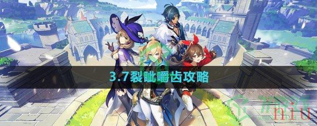 《原神》3.7裂眦嚼齿攻略