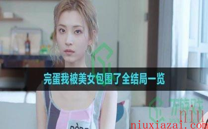 《完蛋我被美女包围了》全结局一览