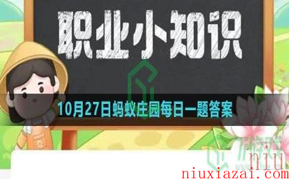 《支付宝》2023年10月27日蚂蚁庄园每日一题答案（2）