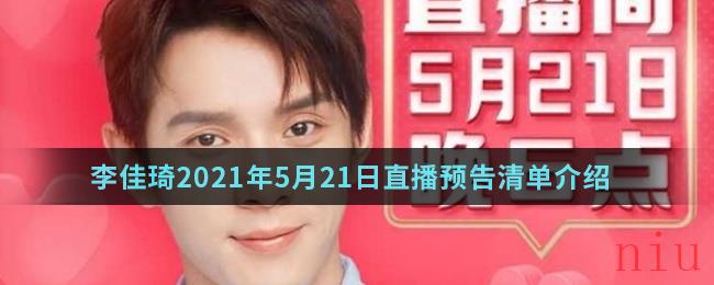 李佳琦2021年5月21日直播预告清单介绍