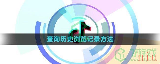 《抖音》查询历史浏览记录方法