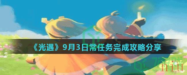 《光遇》9月3日常任务完成攻略分享