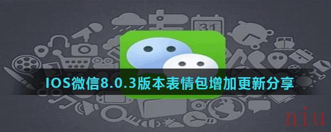 IOS微信8.0.3版本表情包增加更新分享