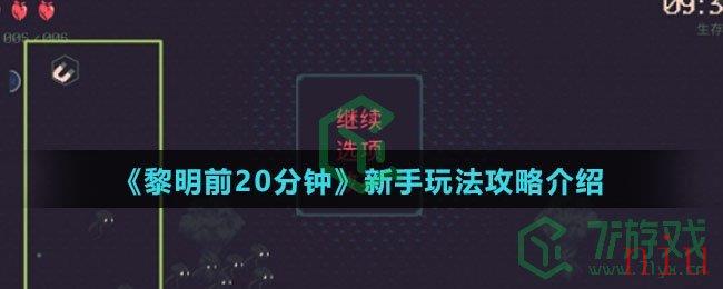 《黎明前20分钟》新手玩法攻略介绍