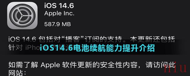 iOS14.6电池续航能力提升介绍