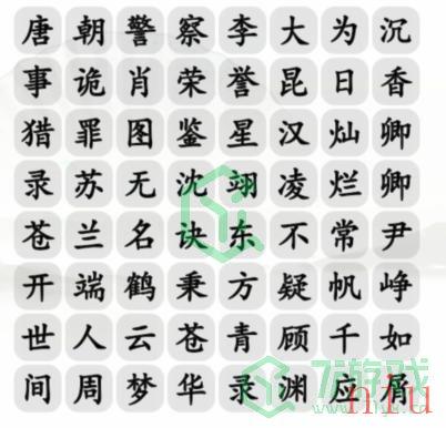 《汉字找茬王》消除今年热剧通关攻略介绍