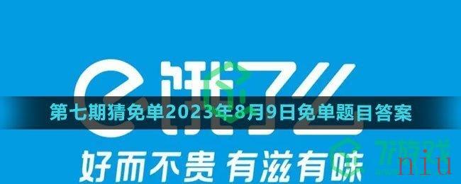 《饿了么》第七期猜免单2023年8月9日免单题目答案