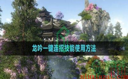 《逆水寒手游》龙吟一键连招技能使用方法