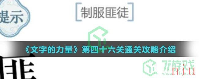 《文字的力量》第四十六关通关攻略介绍