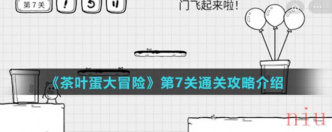 《茶叶蛋大冒险》第7关通关攻略介绍