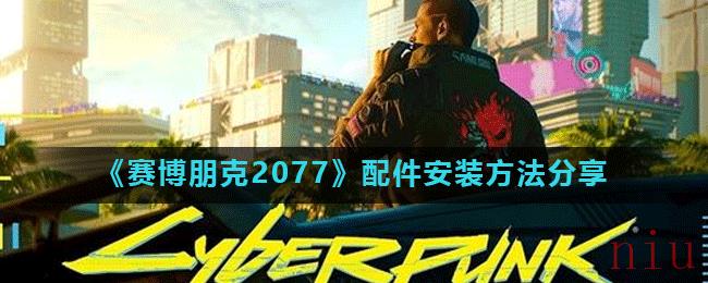 《赛博朋克2077》配件安装方法分享