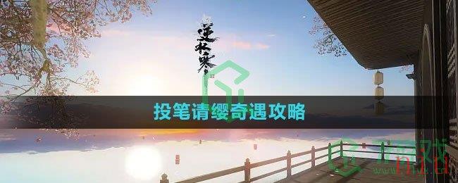 《逆水寒手游》投笔请缨奇遇攻略