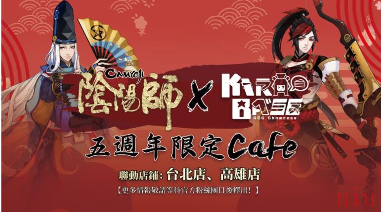 《阴阳师Onmyoji》x KIRABASE 五周年主题café 将于台北、高雄开张
