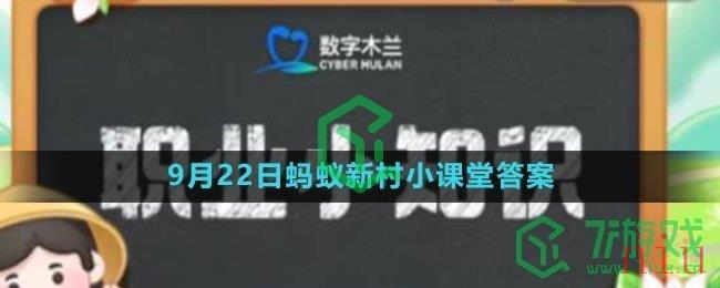 《支付宝》2023年9月22日蚂蚁新村小课堂答案