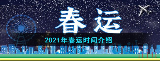 2021年春运时间介绍