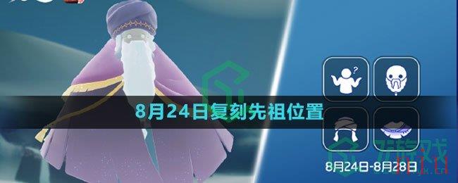 《光遇》2023年8月24日复刻先祖位置