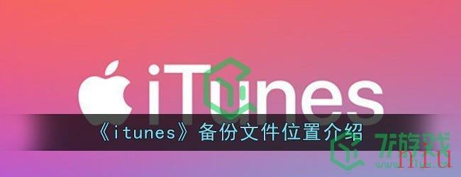 《itunes》备份文件位置介绍