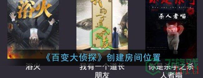 《百变大侦探》创建房间位置