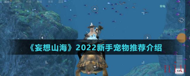 《妄想山海》2022新手宠物推荐介绍