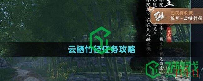 《逆水寒手游》云栖竹径任务攻略