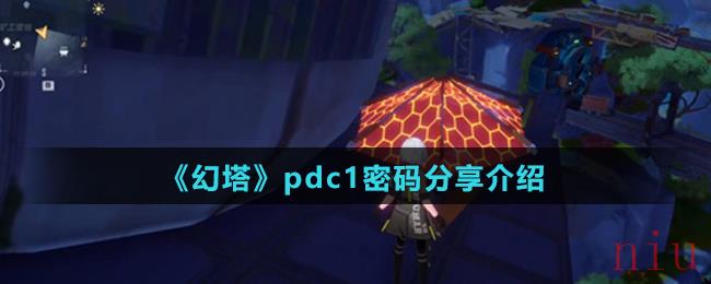 《幻塔》pdc1密码分享介绍