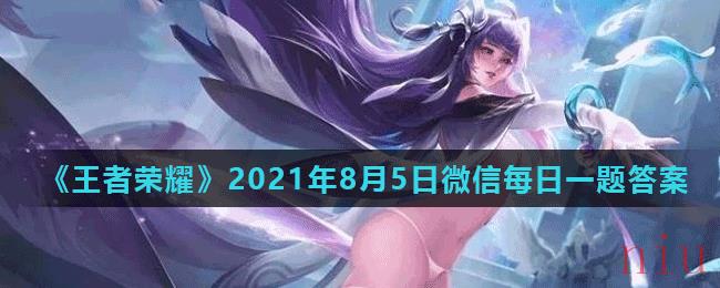 《王者荣耀》2021年8月5日微信每日一题答案