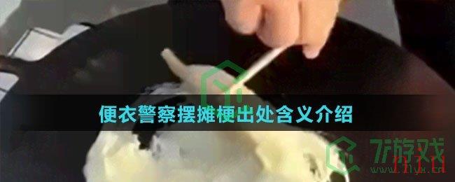 便衣警察摆摊梗出处含义介绍