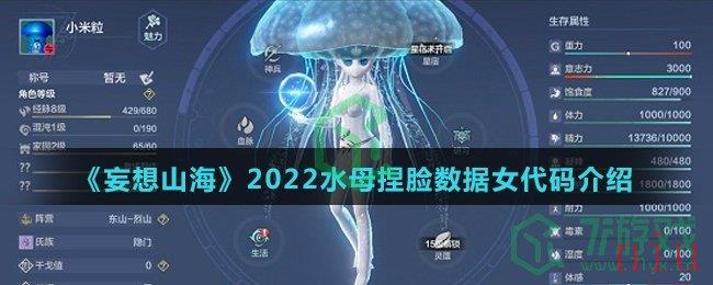 《妄想山海》2022水母捏脸数据女代码介绍