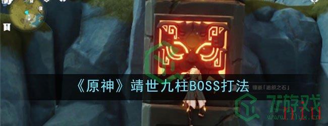 《原神》靖世九柱BOSS打法