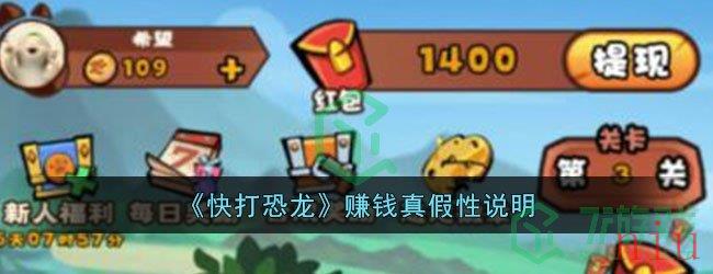 《快打恐龙》赚钱真假性说明