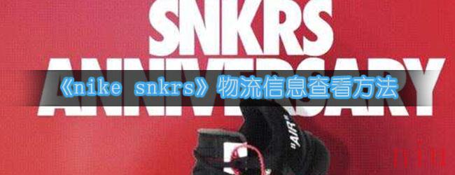 《nike snkrs》物流信息查看方法