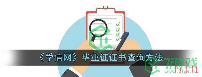 《学信网》毕业证证书查询方法