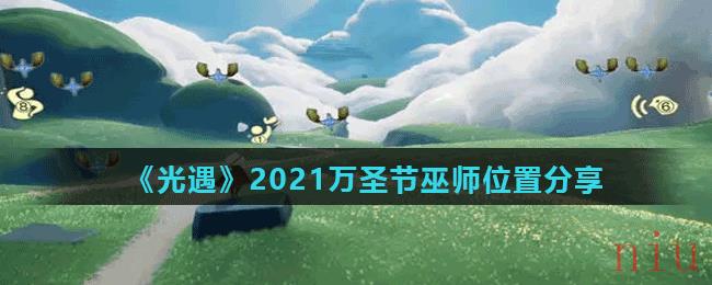 《光遇》2021万圣节巫师位置分享