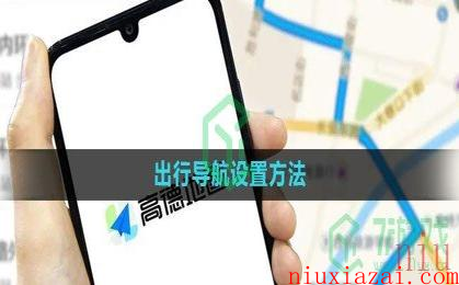 《高德地图》出行导航设置方法