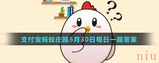 蚂蚁庄园5月30日答案最新