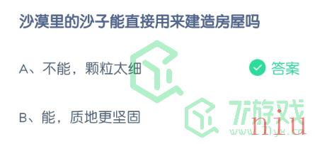 沙漠里的沙子能直接用来建造房屋吗