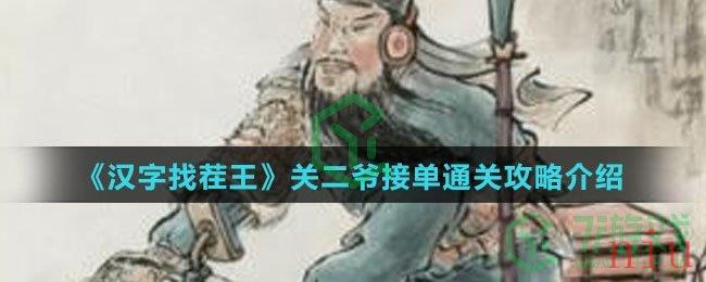 《汉字找茬王》关二爷接单通关攻略介绍