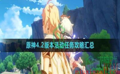 《原神》4.2虹彩蔷薇藏宝图任务攻略