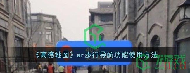 《高德地图》ar步行导航功能使用方法